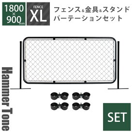 アメリカン フェンス おしゃれ メッシュ 金網 DIY セット 「 アメリカンフェンス パーテーションセットXL ハンマートーンブラック （ 1800×900mmフェンス＋Φ31.8mmスタンド2本＋ジョイントA4個 ） 」 庭 犬 屋内 インテリア 店舗 ディスプレイ ビンテージ 西海岸
