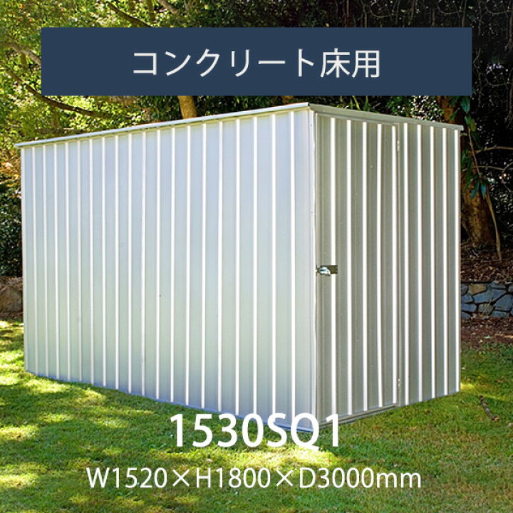 楽天市場 要組立 返品不可 ユーロ物置 1530sq1 物置本体 アンカーセット 幅1 52m 奥行き3 0m 高さ1 8m 物置 おしゃれ 屋外収納庫 小屋 自転車 置き場 サイクルハウス バイクガレージ バイシクルキューブ 収納 ポストと表札のジューシーガーデン
