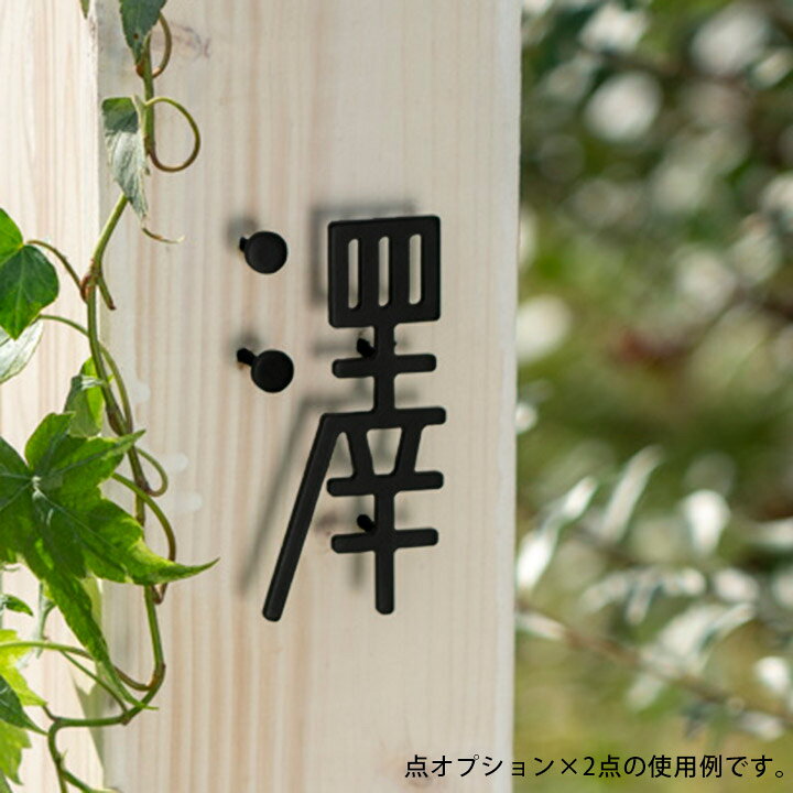 楽天市場 ステンレス 漢字 戸建て 縦長で背の高い書体の表札 ノッピー ポストと表札のジューシーガーデン 楽天市場 ステンレス 漢字 戸建て 縦長で背の高い書体の表札 ノッピー ポストと表札のジューシーガーデン