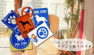 楽天市場 犬 ステッカー 標識 ドッグステイ用シール ポストと表札のジューシーガーデン