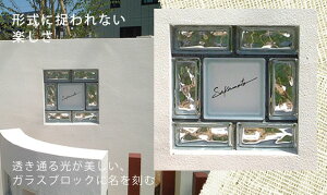 楽天市場 ガラス表札 埋め込みタイプ Is ガラスブロック表札 ポストと表札のジューシーガーデン