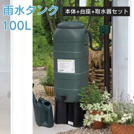 【イギリス製　雨水タンク】 「ハーコスター 雨水タンク ウォーターストレージ 100L＋スタンド＋レイントラップ 3点セット」 芝生や家庭菜園、打ち水に。震災・災害などの非常時には雑用水として重宝すること間違いなし！ 節水 節約 エコ water 英国製【送料無料】　梅雨