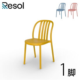 ガーデンチェア 椅子 おしゃれ 屋外 スタッキング 「Resol Sue リソル スー チェア」 座面高45.5cm 高さ80cm レトロブルー/テラコッタ（ピンク）/トスカーナ（イエロー） 樹脂製