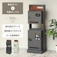 工事不要な据え置き可能タイプ 「 門柱型宅配ボックス付ポスト Milo （ ミロ ） PBX-135 / PBX-136 」 宅…
