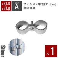 留め具「 アメリカンフェンス用連結金具 ジョイントA（Φ31.8用） シルバー 」パーテーション 外構 DIY …