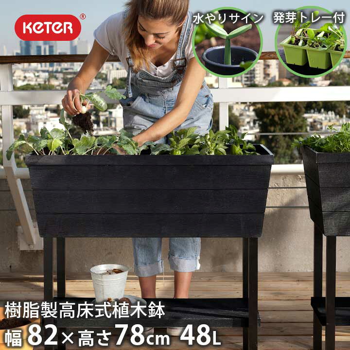 楽天市場】【高床式菜園プランター】【樹脂製】「ケター （KETER 