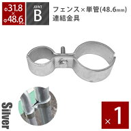 留め具「 アメリカンフェンス用連結金具 ジョイントB（Φ48.6用） シルバー 」パーテーション 外構 DIY …