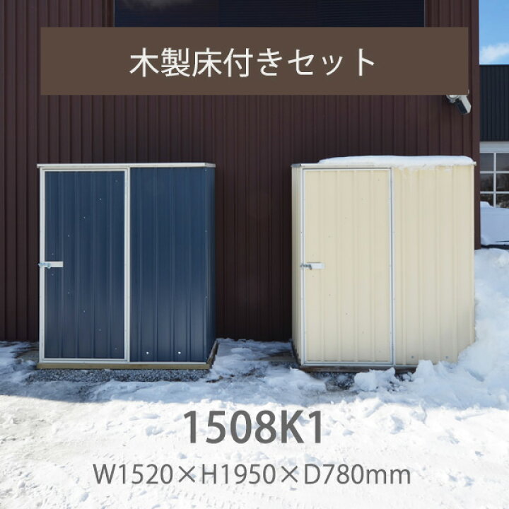 楽天市場】「 ユーロ物置 1508K1 木製床セット 」 物置本体＆木製床 