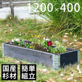 【木製プランター】 【ガーデニング】 【花壇】「a+ design ガーデンボックス1200×400 ブラック」