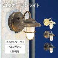 マリンランプ 「 真鍮ガーデンライト BR1760 LED くもりガラス 人感センサー付き 」 ライト 照明 ポーチ…