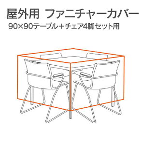 �Ƌ�J�o�[ ���O�u �t�@�j�`���[�J�o�[ 90×90�e�[�u���{4�`�F�A�p �v���@�\ �e�[�u���J�o�[ �`�F�A�J�o�[ �֎q�J�o�[ �Z�b�g�J�o�[ �}���`�J�o�[ �J�J�o�[ �h�o �h�� �ϐ� �l�p �Ƌ�ی� �J