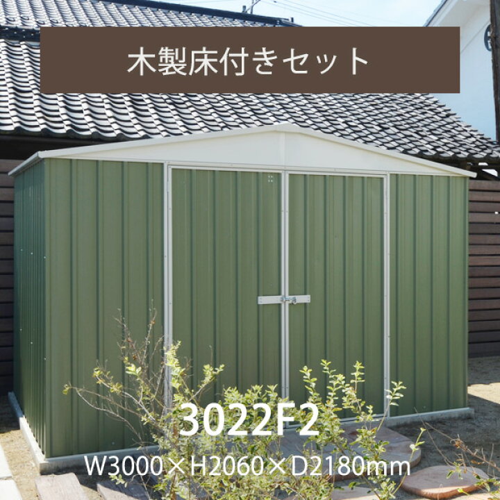 楽天市場】「 ユーロ物置 3022F2 木製床セット 」 物置本体＆木製床 