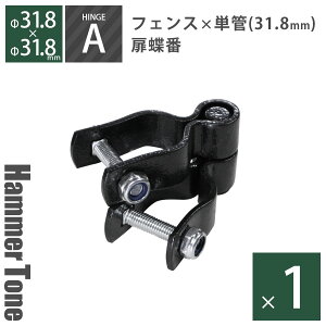 扉 蝶番 「 アメリカンフェンス用金具 ドアヒンジA ( Φ31.8mm用 ) ハンマートーンブラック 」 丁番 パーテーション 外構 DIY 金網 柵 ガレージフェンス アメリカンメッシュ ガーデンフェンス