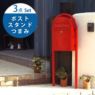 郵便ポスト & スタンド & 専用つまみ セット 北欧 おしゃれ ボビ 3点セット「前開きBOBI ＆ スタンドBOBI…