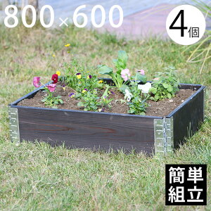 【木製プランター】 【砂場】 【花壇】 「a+ design ガーデンボックス 800×600 4個セット ブラック」