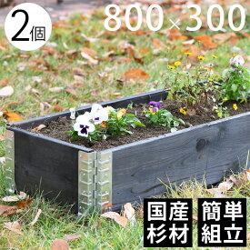 【木製プランター】 【ガーデニング】 【花壇】 「a+ design ガーデンボックス800×300 2個セット ブラック」