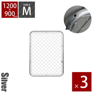 【3枚セット】「 アメリカンフェンス 1200×900mm Mサイズ シルバー 3枚セット 」 パーテーション DIY 外構 金網 柵 庭 ドッグラン 扉 ガレージフェンス ディスプレイ ガーデンフェンス ヴィンテ