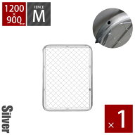 「 アメリカンフェンス 1200×900mm Mサイズ シルバー 」 パーテーション DIY 外構 金網 柵 庭 ドッグラ…
