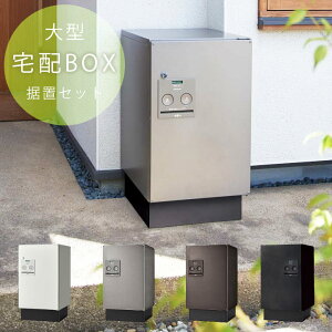 宅配ポスト 置き配BOX 宅配 ボックス 一戸建て用 パナソニック コンボ 「 宅配ボックス Panasonic COMBO ミドルタイプ前出し& 据え置き ベース セット」 置き配ボックス 戸建て 宅配BOX 据え置き