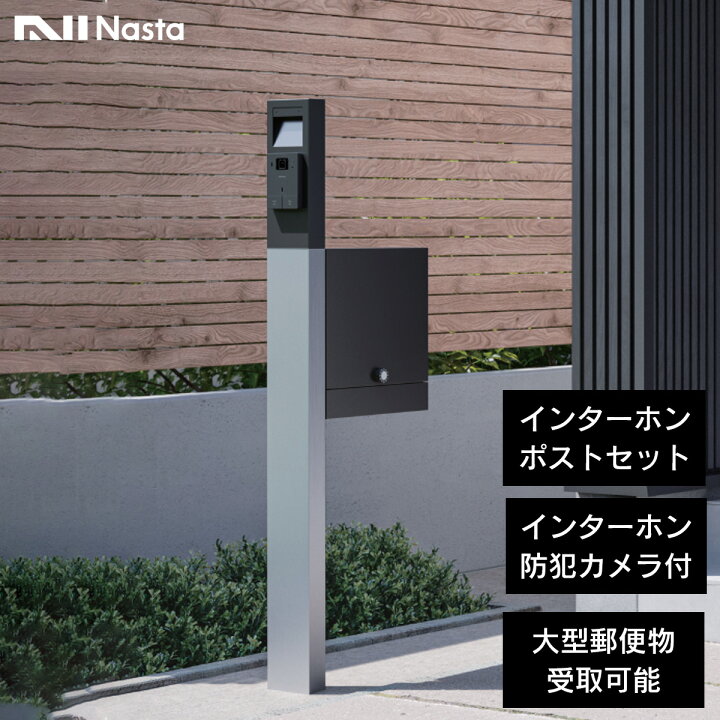 楽天市場】機能門柱 大型郵便物 対応 ポスト付 「ナスタ 門柱 郵便 