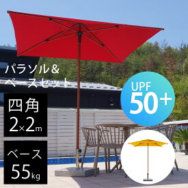 ガーデンパラソル ＆ ベース セット 風に強い 業務用 「 COCOA 大型パラソル 四角形 2.0×2.0m ＆ マーブルベース 55kg セット 」 パラソルセット レッド レモン 日除け 日陰 パラソルベースセット 大型パラソル アウトドア おしゃれ 高級 パラソル大型 レストラン