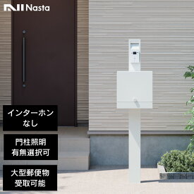 門柱ユニット 外灯 ポスト付 機能門柱 大型郵便物 対応 「 ナスタ 門柱 郵便ポスト クオール（NASTA Qual）」 照明 おしゃれ 門柱灯 ポスト ライト 門柱ポスト 郵便受け ダイヤル式 玄関 郵便受けスタンド 郵便受け箱 シンプル ブラック ホワイト 白 黒