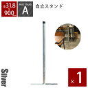 パーテーション 「 アメリカンフェンス ポストスタンド H900mm（直径31.8mm） シルバー ※ゴムキャップ付 」 自立スタ…