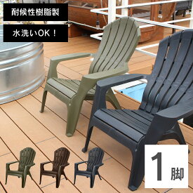ガーデンチェア 屋外 露天風呂 「 アディロンダック チェア モンブラン 1脚 」 ハイバック 樹脂製 プールサイド スタッキング 防水 耐水 椅子 重なる 水洗い ととのい椅子 ベランダ 雨 スタッキングチェア ガーデンチェアー 屋外チェア プラスチック テラス イス