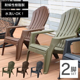 ガーデンチェア 屋外 露天風呂 「 アディロンダック チェア モンブラン 2脚セット 」 ハイバック 樹脂製 プールサイド スタッキング 防水 耐水 椅子 重なる 水洗い ととのい椅子 ベランダ 雨 スタッキングチェア ガーデンチェアー 屋外チェア プラスチック テラス イス