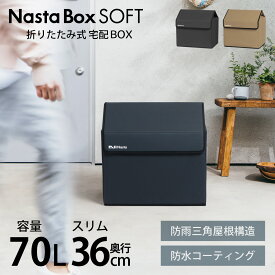 宅配ボックス 防水 「 折りたたみ式 宅配ボックス ナスタボックス ソフト （Nasta Box SOFT） Lサイズ 70L 」 ワイヤー・南京錠・ダイヤル錠付き 置き配 一戸建て 集合住宅