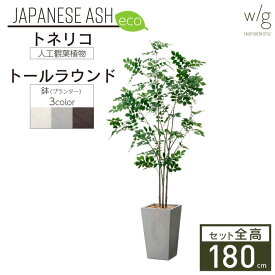 フェイクグリーン鉢セット 大型「トネリコ×トールスクエア w/g-eco」高さ180cm 人工観葉植物 インテリアグリーン プランター 簡単組立 おしゃれ リアル 室内 オフィス