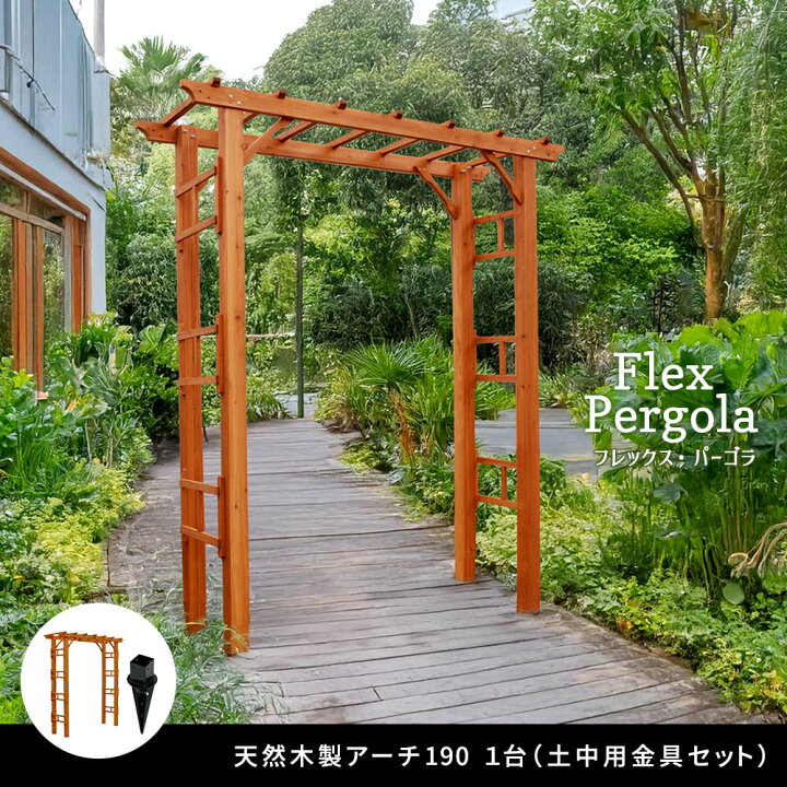 楽天市場】天然木製アーチ 190 1台（土中用金具セット） 「Flex  