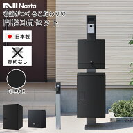 機能門柱 3点セット 「【 照明なし 】 ナスタボックス ライト 門柱ユニット カラー：ブラック （ 宅配ボ…