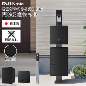 機能門柱 3点セット 「【 照明なし 】 ナスタボックス ライト 門柱ユニット カラー：ブラック （ 宅配ボックス + 郵便ポスト + 門柱 ）」 宅配ポスト 日本製 置き配 再配達 戸建 一戸建て用 個人宅 省スペース nasta ナスタ