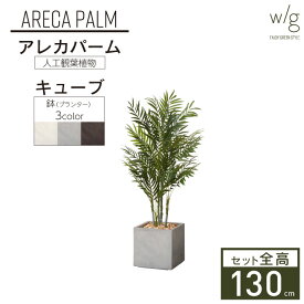 フェイクグリーン鉢セット 大型 「アレカパーム×Cube w/g」 高さ130cm 人工観葉植物 インテリアグリーン プランター 簡単組立 おしゃれ リアル 室内 オフィス