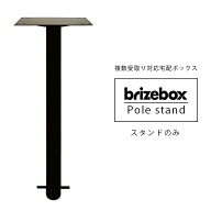 宅配ボックス用スタンド 「ブライズボックス Brizebox ラージ専用 スタンドポール」 【宅配ボックス本体…