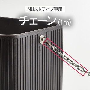 「NU ストライプ 専用オプション チェーン1m」植木鉢 プランター 大型 おしゃれ 屋外 チェーン