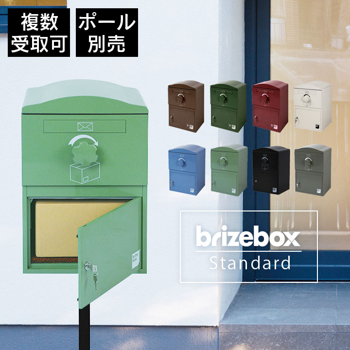イギリス おしゃれ 「宅配ボックス Brizebox ブライズボックス スタンダード」  複数受取り対応 宅配ポスト 郵便受け 壁付け 壁面 スタンド 据え置き 超人気