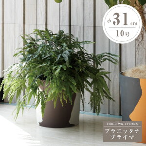 おしゃれ 植木鉢 「プラニッタナ(Planeterna) プライマ 鉢カバー Mサイズ(10号鉢相当)」 直径31cm 容量15L 白&黒&黄/白&灰&茶