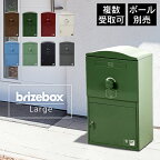 宅配BOX イギリス おしゃれ 大型 「 宅配ボックス Brizebox ブライズボックス ラージ」 置き型郵便ポスト 大きめ 防水 置き配BOX 海外 ブランド 置き型郵便受け 一戸建て用 置き配ボックス 宅配ポスト 据え置き 郵便ポスト 置き配 郵便置き 【スタンドポール別売り】