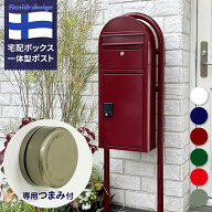 宅配ボックス ＆ 郵便ポスト ＆ スタンドセット おしゃれ 玄関 「BOBI CARGO（ボビカーゴ） ＆ スタンド …