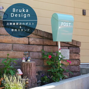 【ポスト&スタンドセット】 北欧 郵便ポスト 「ブルカデザイン (Bruka Design) 北欧雑貨店の郵便ポスト&スタンドセット」 郵便受け スタンド付き おしゃれな 玄関ポスト 郵便受け箱 スタ