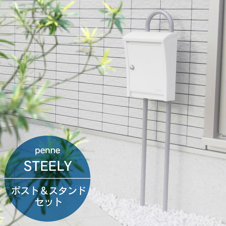 楽天市場 郵便ポスト ポールセット 北欧 おしゃれ 郵便受け Steely スティーリー スタンドセット レバー付き ペンネ社 Penne ポスト スタンドセット 上入れ前出し ポストと表札のジューシーガーデン