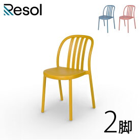 【ガーデンチェア 2脚セット】 椅子 おしゃれ　ダイニングチェア 「Resol Sue リソル スー チェア」 座面高45.5cm 高さ80cm レトロブルー/テラコッタ（ピンク）/トスカーナ（イエロー） 樹脂製