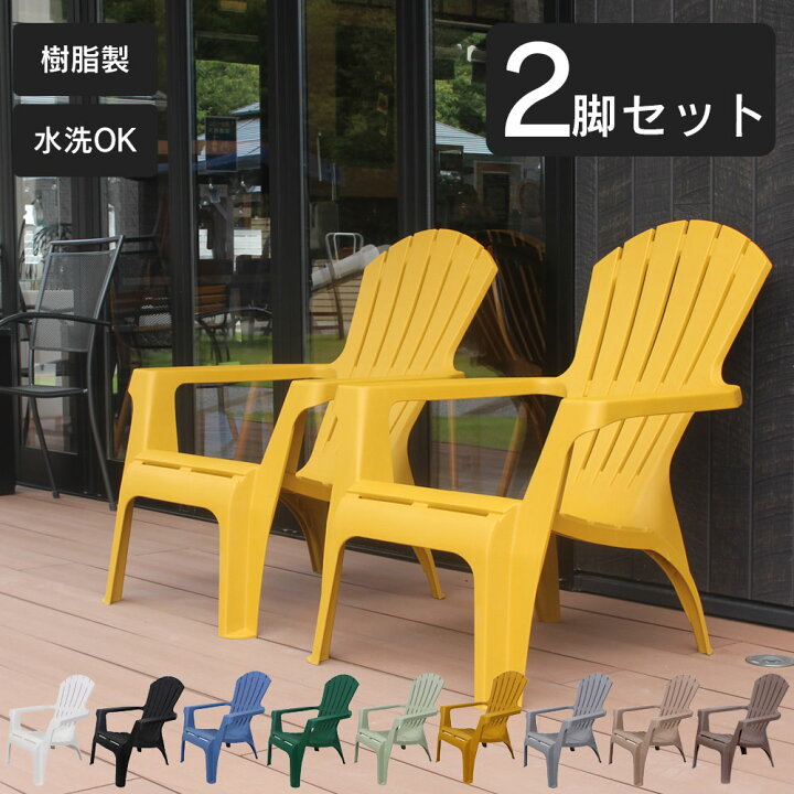 楽天市場】「 樹脂製 アディロンダック チェア 2脚セット 」 ガーデン 