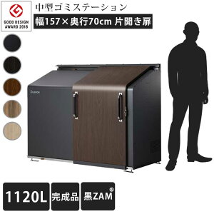 【中型】【ゴミ集積庫】【完成品お届け】「ゴミステーション スライドドア01 片開き扉 黒ZAM 1120L」 ※法人宛配送限定 (SN)