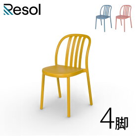 【4脚セット】 カフェチェア 椅子 おしゃれ 店舗 屋外 「Resol Sue リソル スー チェア」 座面高45.5cm 高さ80cm レトロブルー/テラコッタ（ピンク）/トスカーナ（イエロー） 樹脂製