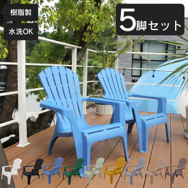 ガーデンチェア 「樹脂製 アディロンダック チェア 5脚セット」 軽量 アディロンダックチェアー 屋外 プールサイド 軽い 防水 耐水 ガーデン チェアセット プール 用 サウナ おしゃれ ととのい椅子 プラスチック アディロンダックチェア ガーデン椅子 ガーデンチェアー