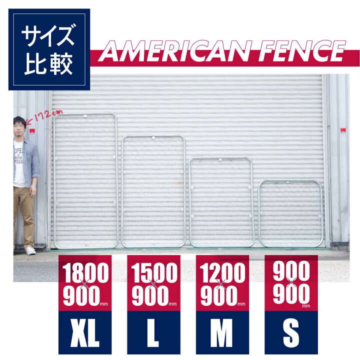 楽天市場】【4枚セット】「アメリカンフェンス 1500×900mm Lサイズ 4枚  