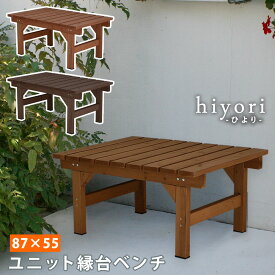 ユニット縁台ベンチ hiyori 87×55 単品 【 ウッドデッキ 簡単組立 縁側 DIY 木製 天然木 庭 ベランダ マンション おしゃれ ガーデン 屋外 家具 アウトドアリビング ベンチ 木製縁台 ナチュラル ライトブラウン/ダークブラウン 】